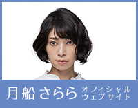 月船さらら 公式HP 月船さらら 公式HP