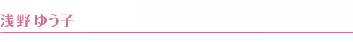 浅野ゆう子 浅野ゆう子