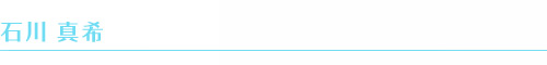 石川真希 石川真希