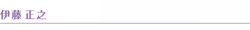 伊藤正之 伊藤正之