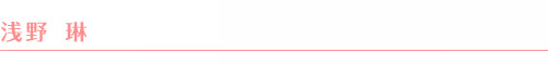 浅野 琳 浅野 琳