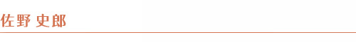 佐野史郎 佐野史郎