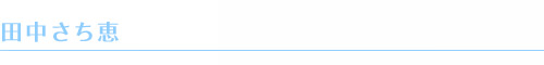 田中さち恵 田中さち恵