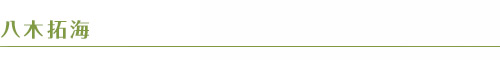 八木拓海 八木拓海